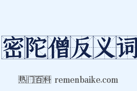 密陀僧反义词是什么意思的图片